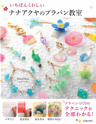 Nana Akua透明塑膠板製作造型飾品手藝教室 (新品)