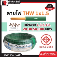 (แบ่งขาย) สายไฟ THW 1x1.5 ยาว 1-90 เมตร สีเขียว (ยี่ห้อเทียบเคียง TripleN ของขาดชั่วคราว) คุณภาพดี ส