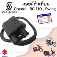 171.คอยล์หัวเทียน RC Crystal  Swing Suzuki ซูซูกิ RC 100  คริสตัล  CRYSTAL คอยหัวเทียน  คอยล์หัวเทียน  คอยล์จุดระเบิด