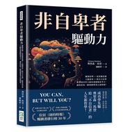 非自卑者驅動力: 魔鏡原理×流浪貓意識×大腦效率×吸引力定律, 跟著成功學大師培養積極思考力, 讓你的每一瞬間都帶著正面情緒!
