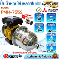 MITSUBISHI SUPER PUMP ปั๊มไฟฟ้าหลายใบพัด ปั๊มน้ำหอยโข่งหลายใบพัด แรงดันสูง รุ่น PMH-755S (750W) 1 HP