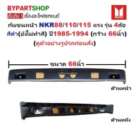 กันชนหน้า ISUZU NKR 88/110/115 แรง รุ่น 4ล้อ สีดำ(ยังไม่ทำสี) ปี1985-1994 (ขนาดกว้าง:66นิ้ว) (รหัส: 