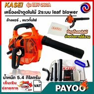 เครื่องเป่าดูดใบไม้ 2ระบบ leaf blower ล้างแอร์ แนวกั้นไฟ รุ่น EBV 260A ยี่ห้อ KASEI