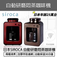【快速出貨】Siroca SC-A1210 自動研磨悶蒸咖啡機 電動磨豆機 全自動咖啡機 咖啡研磨機