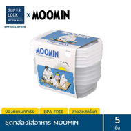 Super Lock กล่องใส่อาหาร ลายลิขสิทธิ์แท้ Moomin มูมิน ป้องกันแบคทีเรีย BFA Free มี 21 แบบ กล่องอาหารมูมิน กล่องอาหาร กล่องข้าว กล่องอาหารลายการ์ตูน กล่องใส่อาหารลายการ์ตูน SuperLock