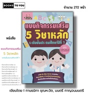 Book: 5 Main Subjects Grade 1 I Written By Kanthika Chunhawat Montrikan