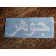 sticker johor jawi sticker potong