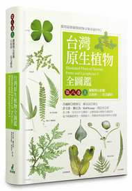 台灣原生植物全圖鑑第八卷（上）：蕨類與石松類　石松科－－烏毛蕨科 (新品)