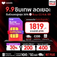 ซิมเน็ตรายปี TRUE เน็ตแรง 5G/4G โทรฟรีทุกเครือข่าย | ซิมรายปี ราคาคุ้ม | NET PLUS Mall