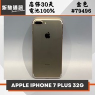 【➶炘馳通訊 】Apple iPhone 7 Plus 32G 金色 二手機 中古機 免卡分期 信用卡分期 舊機折抵