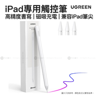 綠聯 - iPad 專用觸控筆 | 高精度書寫 | 磁吸充電 | 隨附 3 個替換筆尖 | 兼容 iPad 筆尖 | LP653/ 15910