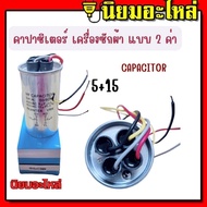 คาปาซิเตอร์ CAPACITOR 5+15 uF 450V บอดี้เหล็ก คาปาซิเตอร์ เครื่องซักผ้า แบบ 2ค่า