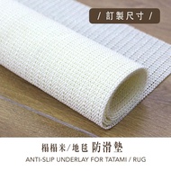 【 訂製 - 榻榻米/地毯專用防滑墊 】