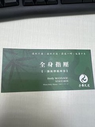 春不荖 全身指壓 一節按摩抵用卷 價值$1100