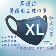 “罩護你" 醫療口罩 成人(XL) MIT台灣製 1包/盒(50入) 3D立體口罩 四層結構 寬耳帶口罩 加大口罩