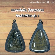 จี้พระ หลวงพ่อเงิน วัดบางคลาน จังหวัดพิจิตร รุ่น 1 เลี่ยมกรอบโบราณ