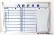 【圓融文具小妹】台灣製造 白板 琺瑯材質 磁性 行事曆白板 鋁框 好寫好擦 品質保證 60*90cm 2"*3"尺