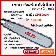 บาร์พร้อมโซ่เลื่อย(บาร์OREGON+โซ่STIHL) 11.5นิ้ว-36นิ้ว (3/8p3253/8404)