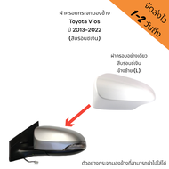 ฝาครอบกระจกมองข้าง Toyota Vios ปี 2013-2022 (สีบรอนซ์เงิน) (รหัสสี 1D4) รุ่นมีไฟเลี้ยว