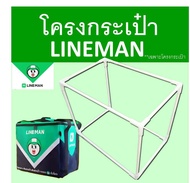 โครงกระเป๋าlinemanใบเล็ก ไลน์แมนใบเล็ก**เฉพาะโครงเท่านั้น