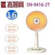 嘉麗寶 SN-9416-2T 遠紅外線碳素燈16吋電暖器