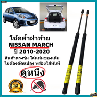 xin 1 คู่ โช๊คฝาท้าย / โช้คประตูท้าย Nissan March 10-21ตรงรุ่น พร้อมติดตั้ง ราคาคู่ ส่งฟรี
