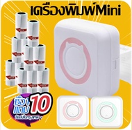 【ซื้อ1แถม10 ฟรี】เครื่องพิมพ์บลูทูธแบบพกพา mini printer Handheld Label thermal printer bluetooth เครื่องปริ้น แถมกระดาษสต เครื่องปริ้นความร้อน เเครื่องปริ้นมือถือ แถมสติ๊กเกอร์10ม้วน เครื่องปริ้นพกพาไร้หมึก bluetooth ปริ้นจากมือถือได้ เครื่องปริ้นแบบพกพา ม