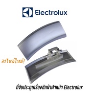 พร้อมส่ง 📍 ที่จับประตูเครื่องซักผ้าฝาหน้า Electrolux รุ่น EWF1073 EWF1074  EWF1082  EWF10841  EWF10741  EWF10751