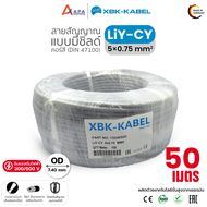 LiYCY 5x0.75sq.mm XBK Kabel สายสัญญาณ แบบมีชิลด์ (50 เมตร และ 100 เมตร)