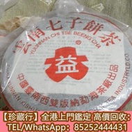 上門購 茶餅，茶磚，生茶，陳年老茶，雲南七子餅茶，大益七子餅茶，班章喬木生態餅茶，勐海七子餅茶，雲南景邁生態圓茶，大益茶，下關沱茶，中茶牌，今大福