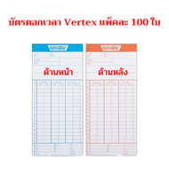 บัตรตอกเวลา บัตรบันทึกเวลา VERTEX แพ็ค (100 ใบ) จำนวน 1 แพ็ค