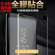 (全膠貼合)內縮 三星 3D Note9 NOTE8 S9+ S9 S8 S8+ 曲面 滿版 鋼化玻璃貼 玻璃保護貼