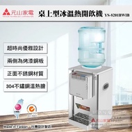 【元山牌】桌上型不銹鋼冰溫熱桶裝飲水機 (YS-8201BWIB)