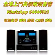 上门收購二手音響 收HiFi音響、喇叭、唱片機、功放、擴音機、Bowers&amp;Wilkins、Bang&amp;Olufsen、Dynaudio丹拿、Focal勁浪、KEF、Elac意力、Dali達尼、Tannoy天朗、B&amp;W寶華、CD機、麥景圖、金嗓子、spendor思奔達