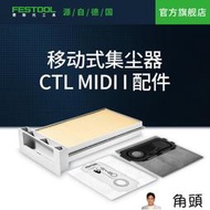 Festool費斯托工具 集塵器施工除塵器配件 適配CTL MIDI I
