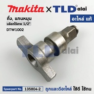 หัวบล็อก ทั่ง แกนหมุน (แท้) บล็อกไร้สาย Makita มากีต้า รุ่น DTW1002 DTW1001 (135804-2) (อะไหล่แท้ 10