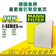 Jt Car Material Tainan Store-MANN Air Core Engine Filter-BMW 1 Series F40 B38 B47 B48