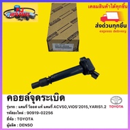 คอยล์จุดระเบิด แท้ 90919-02256 ยี่ห้อTOYOTA รุ่นแคมรี่ ACV50VIOS’2015YARIS1.2 ผู้ผลิต DENSO