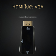 ตัวแปลงสายเคเบิล VGA ที่รองรับ HDMI พร้อมสายแจ็คสัญญาณเสียง3.5มม. สำหรับพีซี/แล็ปท็อป/ดีวีดี/เดสก์ท็อป/แท็บเล็ต/กล่องรับสัญญาณดิจิตอล