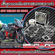 เสื้อสูบ GPX Demon Gr 200R เดิมครบชุด Gpx เสื้อสูบเดิม รุ่น 2 วาล์ว เสื้อสูบเดิม จีพีเอ็กซ์ เดม่อน จ