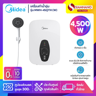 เครื่องทำน้ำอุ่น Midea รุ่น MWH-45QTH (W) ขนาด 4500 วัตต์ (รับประกันสินค้า 1 ปี)
