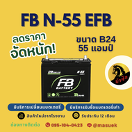FB Battery N55/N-55 (B24L) แบต 55 แอมป์ ISS ระบบ Start-Stop แบตรถยนต์ แบตรถเก๋ง ไฟแรง ใหม่จากโรงงาน