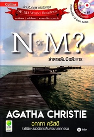 หนังสือ Agatha Christie อกาทา คริสตี ราชินีแห่งนวนิยายสืบสวนฆาตกรรม : N or M? ล่าสายลับมือสังหาร +MP3