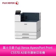【分期0利率】 富士全錄 Fuji Xerox ApeosPort Print C5570 A3彩色雷射印表機