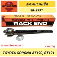 1_rack Ball Joint 555 TOYOTA AT190 ST191 (No Power) *1 Pair* SR-2991