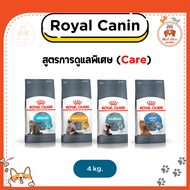 {3-4kg} Royal Canin Care อาหารเม็ดแมว สูตรดูแลพิเศษ