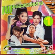 VCD Karaoke A Million Drama Song 1: Got Benz Mike Chom Khwan