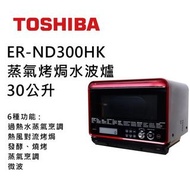 全新行貨東芝 ER-ND300HK 30公升 蒸氣烤焗水波爐