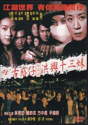【三日書店】無刮 98'古惑仔情義篇洪興十三妹 市售DVD｜台版全區｜中文發音字幕｜吳君如、舒淇、新生代｜2309