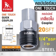 คอปเปอร์ SUMO OIL8448 (เสียบสาย SHT SHA PHA) (เกลียวใน SFT SFA PFA) (เกลียวนอก SMT SMA PMA) (ใ